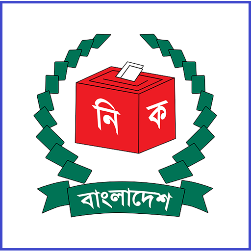 নির্বাচনে কেউ প্রতারণার চেষ্টা করলে সঙ্গে সঙ্গে ভোট কেন্দ্র বন্ধ করে দেওয়া হবে। – সি ই সি