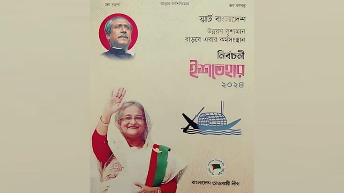 আওয়ামী লীগের ইশতেহারের এবারের শিরোনাম, স্মার্ট বাংলাদেশ: উন্নয়ন দৃশ্যমান, বাড়বে এবার কর্মসংস্থান।