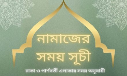 নামাজের সময় সূচী – জানুয়ারী ২০২৪