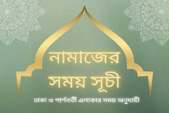 নামাজের সময় সূচী – জানুয়ারী ২০২৪