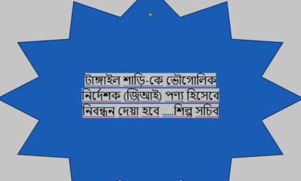 শীঘ্রই টাঙ্গাইল শাড়ি-কে-জিআই পণ্য হিসেবে স্বীকৃতির জন্য আবেদন।