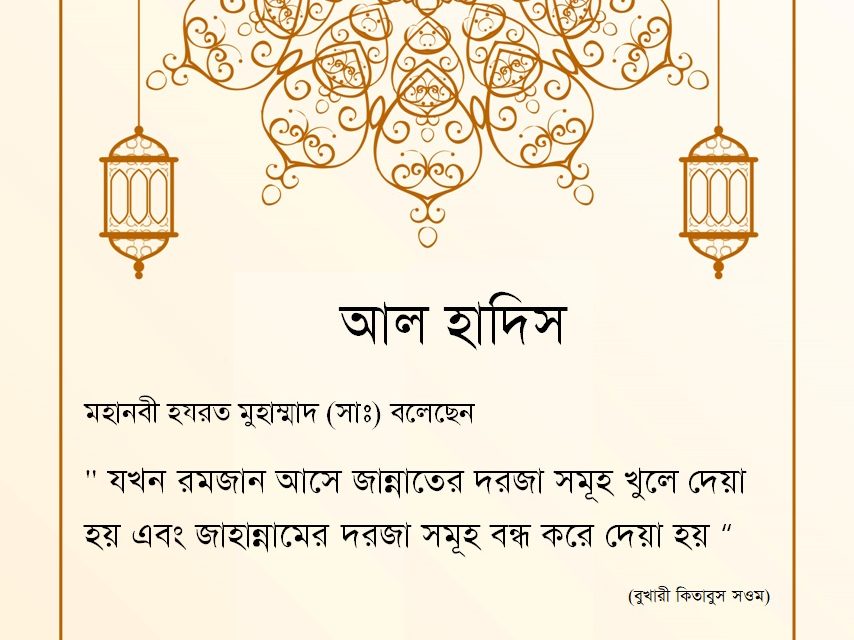 পবীত্র রমজান মাস সম্পর্কিত হাদিস