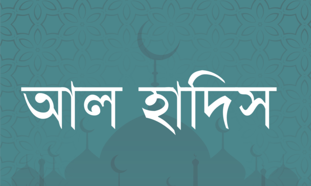 পবীত্র রমজান মাসে “রোজা পালনের মাধ্যমে পাপ মুক্তি” বিষয়ক হাদিস