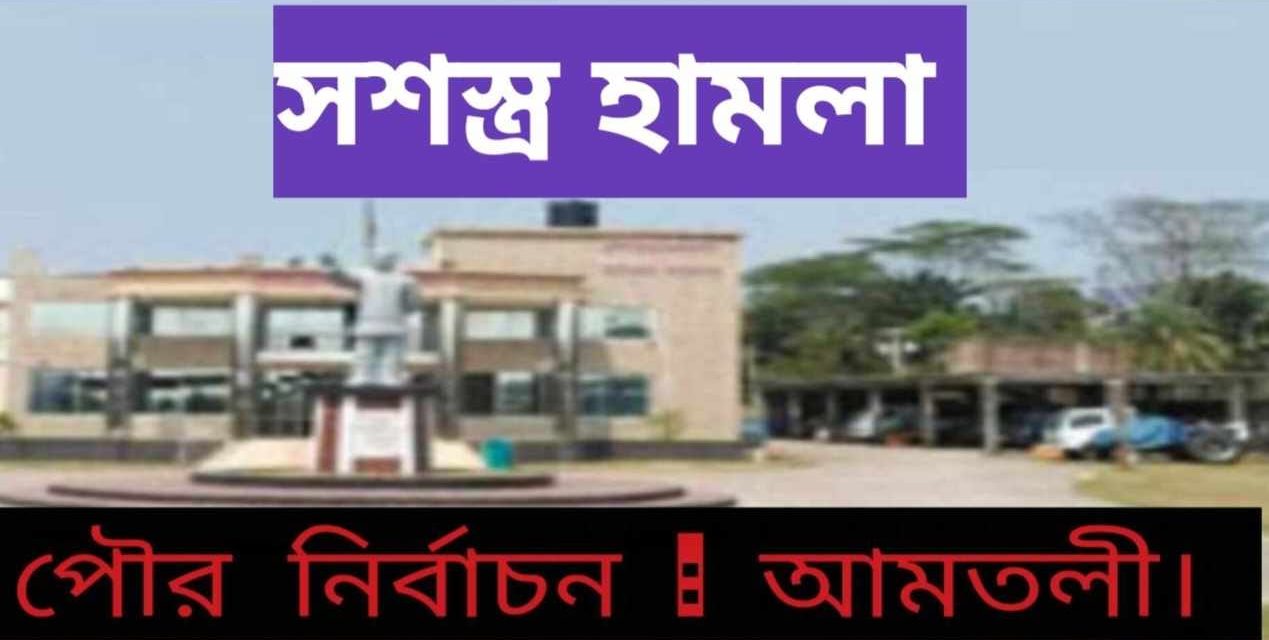 আমতলীতে পৌর নির্বাচনে মেয়র প্রার্থীর উপর সশস্ত্র হামলা