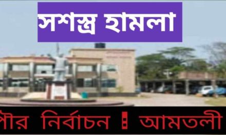 আমতলীতে পৌর নির্বাচনে মেয়র প্রার্থীর উপর সশস্ত্র হামলা