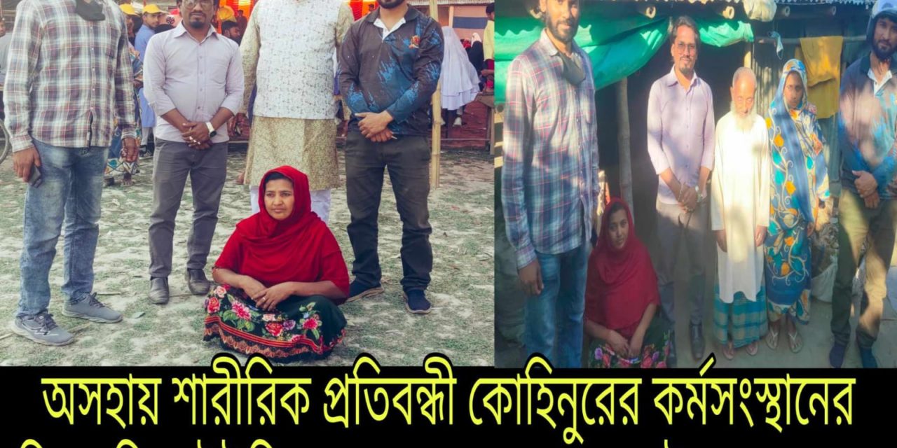 অসহায় শারীরিক প্রতিবন্ধী কোহিনুরের কর্মসংস্থানের ব্যবস্থা করে দিতে ইউপি চেয়ারম্যানের সঙ্গে সাক্ষাৎ