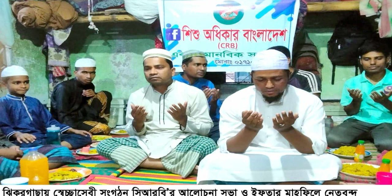 ঝিকরগাছায় স্বেচ্ছাসেবী সংগঠন সিআরবি’র আলোচনা সভা ও ইফতার মাহফিল