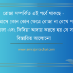 রমজান মাসে কোন কোন ক্ষেত্রে রোজা না রেখে পরবর্তী সময়ে কাজা এবং ফিদিয়া আদায় করতে হয়