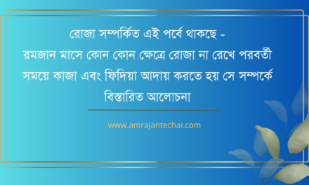 রমজান মাসে কোন কোন ক্ষেত্রে রোজা না রেখে পরবর্তী সময়ে কাজা এবং ফিদিয়া আদায় করতে হয়