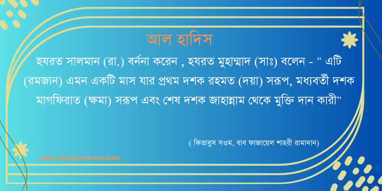 পবীত্র রমজান মাস সম্পর্কিত হাদিস