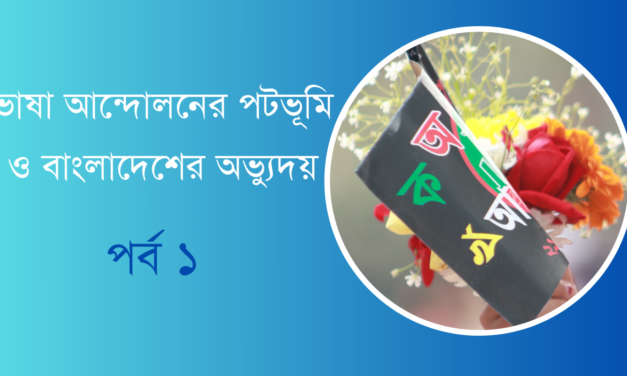 ভাষা আন্দোলনের পটভূমি ও বাংলাদেশের অভ্যুদয় – পর্ব ১