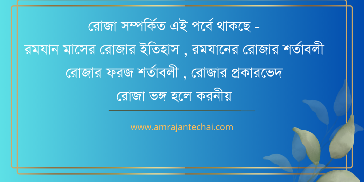 রোজার ইতিহাস, রোজার ফরজ শর্তাবলী, প্রকারভেদ এবং রোজা ভঙ্গ হলে করনীয়