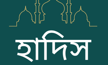 “ঈমানের ছয়টি বিষয় ” সম্পর্কীত বিশ্বনবী হযরত মুহাম্মাদ (সাঃ) এর হাদিস