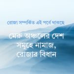 মেরু অঞ্চলের দেশসমূহে নামাজ – রোজার বিধান