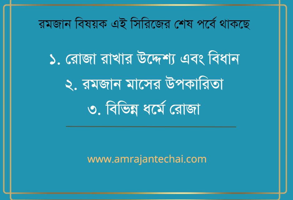 রোজা রাখার উদ্দেশ্য এবং বিধান , রমজান মাসের উপকারিতা এবং বিভিন্ন ধর্মে রোজা পালন