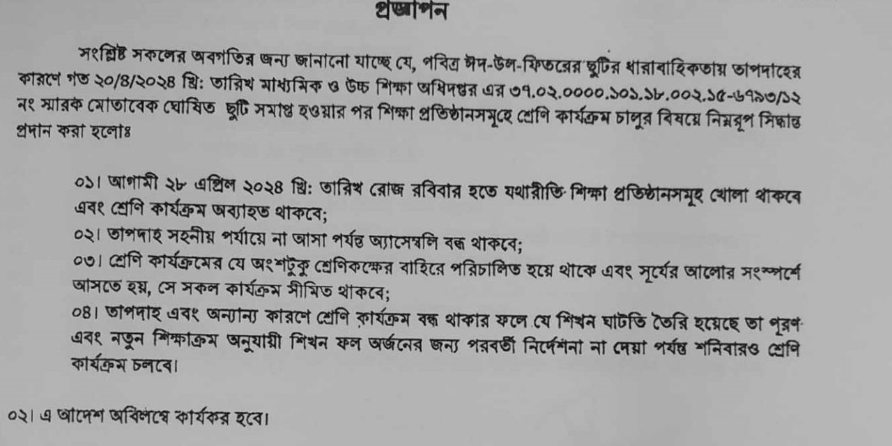 রবিবার থেকে খুলবে স্কুল কলেজ