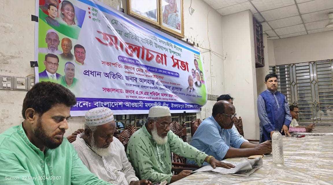 ইসলামপুরে আওয়ামী মৎস্যজীবী লীগের প্রতিষ্ঠা বার্ষিকী পালিত