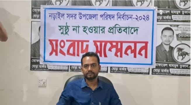 নড়াইল  সদর উপজেলা পরিষদ নির্বাচন সুষ্ঠু না হওয়ার প্রতিবাদে সংবাদ সম্মেলন।