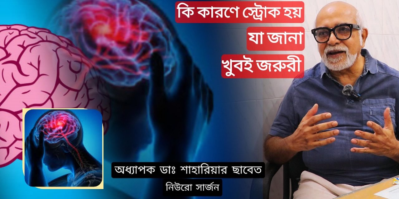 ব্রেইন স্ট্রোক থেকে বাঁচার উপায় , প্রতিকার ও প্রতিরোধ – অধ্যাপক ডাঃ শাহরিয়ার সাবেত