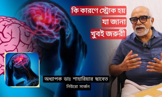 ব্রেইন স্ট্রোক থেকে বাঁচার উপায় , প্রতিকার ও প্রতিরোধ – অধ্যাপক ডাঃ শাহরিয়ার সাবেত