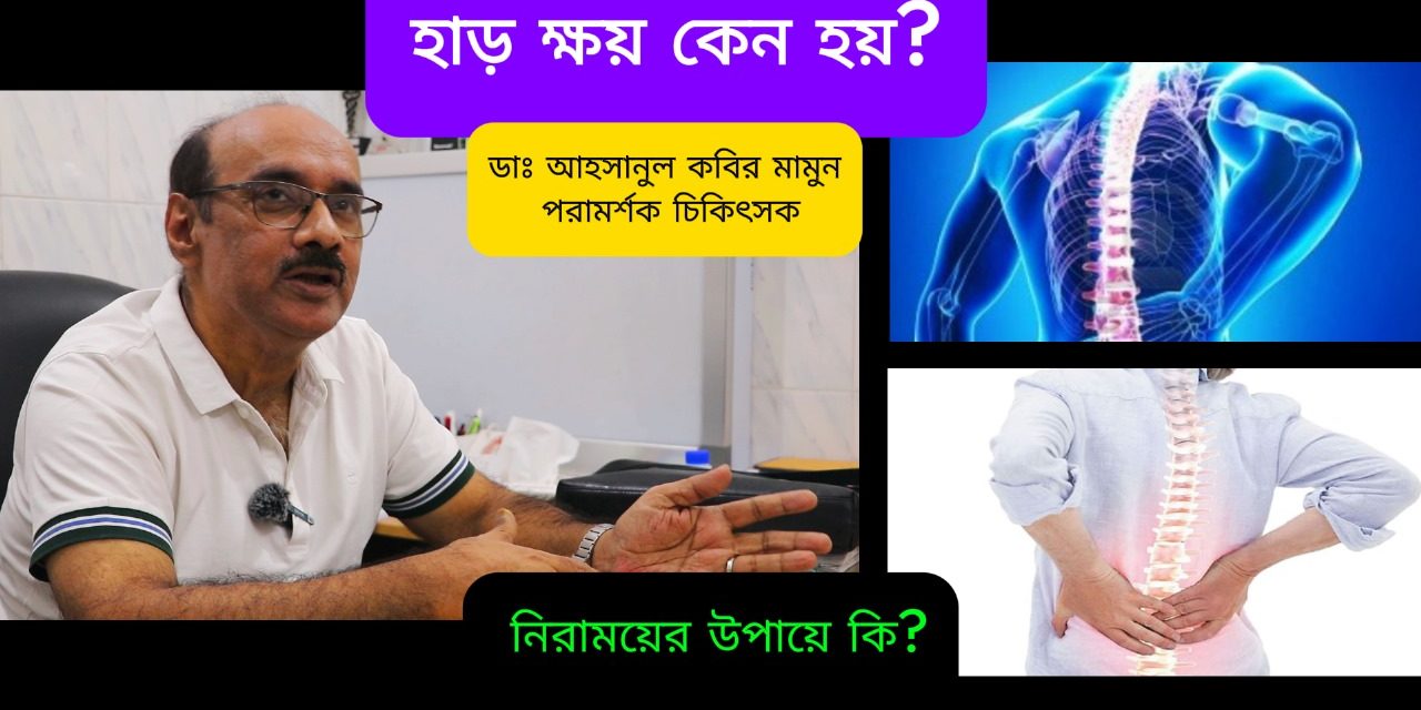 Osteoporosis বা হাড়ক্ষয় রোধে প্রতিকার ও প্রতিরোধ ব্যাবস্থা – ডাঃ আহসানুল কবির মামুন