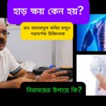 Osteoporosis বা হাড়ক্ষয় রোধে প্রতিকার ও প্রতিরোধ ব্যাবস্থা – ডাঃ আহসানুল কবির মামুন