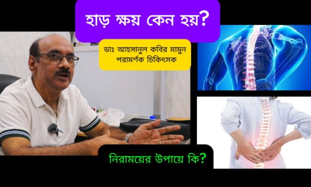 Osteoporosis বা হাড়ক্ষয় রোধে প্রতিকার ও প্রতিরোধ ব্যাবস্থা – ডাঃ আহসানুল কবির মামুন