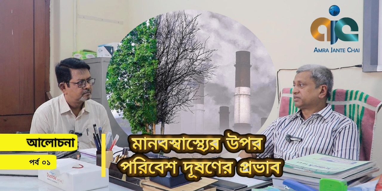 মানব স্বাস্থ্যের উপর পরিবেশ দূষনের প্রভাব ( পার্ট – ১ ) – ডাঃ গোলাম সরোয়ার বিদ্য়ুৎ