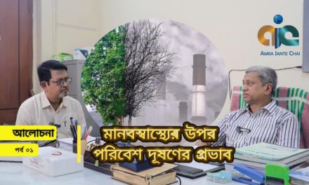 মানব স্বাস্থ্যের উপর পরিবেশ দূষনের প্রভাব ( পার্ট – ১ ) – ডাঃ গোলাম সরোয়ার বিদ্য়ুৎ