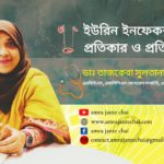 ইউরিন ইনফেকশনের প্রতিকার ও প্রতিরোধ – ডাঃ তাজকেরা সুলতানা চৌধুরী