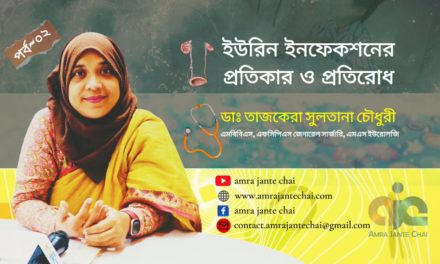 ইউরিন ইনফেকশনের প্রতিকার ও প্রতিরোধ – ডাঃ তাজকেরা সুলতানা চৌধুরী